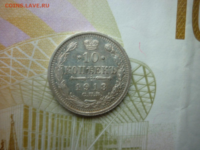 10 копеек 1913 г.окончание 16.01.25 в 22-00 по МСК. - P1050518.JPG