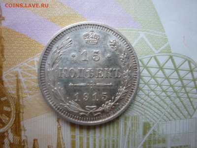 15 копеек 1915 г.окончание 16.01.25 в 22-00 по МСК. - P1050522.JPG