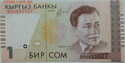 Киргизия 1 сом 1999 г. С рубля! до 16.01.25 - DSCN4130.JPG