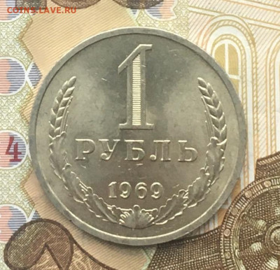1 рубль 1969 Годовик с 200р. до 16.01.25г. в 22:00 - IMG_E4268.JPG