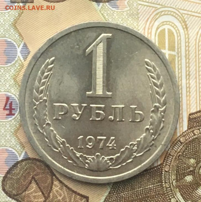 1 рубль 1974 Годовик с 200р. до 16.01.25г. в 22:00 - IMG_E4270.JPG