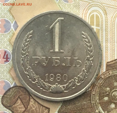 1 рубль 1980 Годовик с 200р. до 16.01.25г. в 22:00 - IMG_E4272.JPG