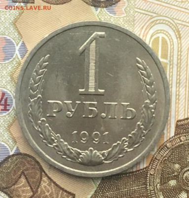 1 рубль 1991М Годовик с 200р. до 16.01.25г. в 22:00 - IMG_E4274.JPG
