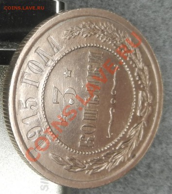 3 копейки 1915 года оценка и пара вопросов. - DSCN1134.JPG