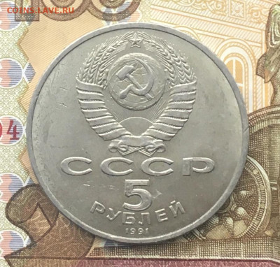 5 рублей 1991 Давид Сасунский до 16.01.2025 в 22.00 - IMG_E4249.JPG