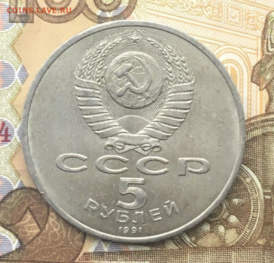5 рублей 1991 Госбанк до 16.01 в 22.00 - IMG_E4247.JPG