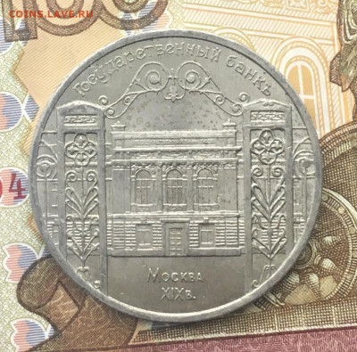 5 рублей 1991 Госбанк до 16.01 в 22.00 - IMG_E4246.JPG