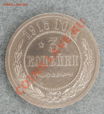 3 копейки 1915 года оценка и пара вопросов. - DSCN1130.JPG