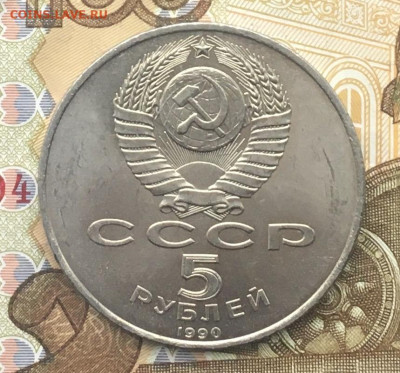 5 рублей 1990 Успенский Собор до 16.01.25 в 22.00 - IMG_E4253.JPG