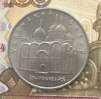 5 рублей 1990 Успенский Собор до 16.01.25 в 22.00 - IMG_E4252.JPG
