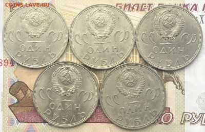1 рубль 1965 20 лет Победы 5 шт. до 16.01.25г. в 22:00 - IMG_E4257.JPG