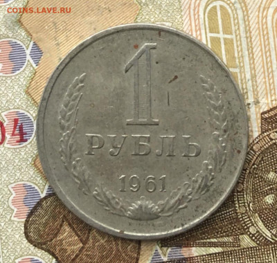 1 рубль 1961 Годовик до 16.01.2025 в 22.00 - IMG_E4379.JPG