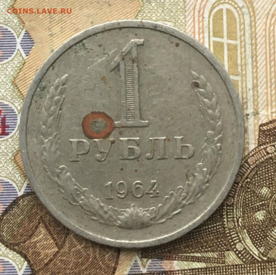 1 рубль 1964 Годовик до 16.01.2025 в 22.00 - IMG_E4377.JPG