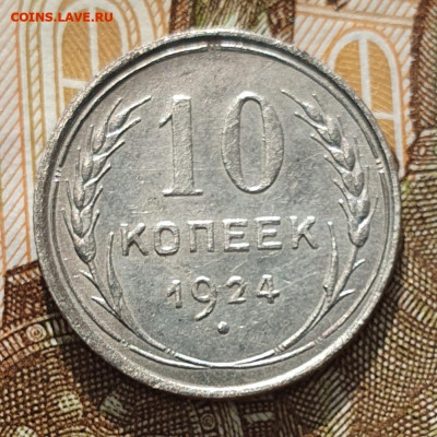10 копеек 1924 - до 17.01.25. 22:00 мск. - 20240320_161338 (1)