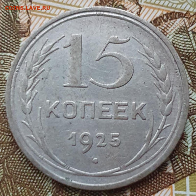 Нечастые 15 копеек 1925 шт. 1.12Е - до 17.01.25. - 20241230_163211