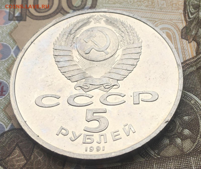 5 рублей 1991 Госбанк Пруф до 16.01.2025 в 22.00 - IMG_E4265.JPG