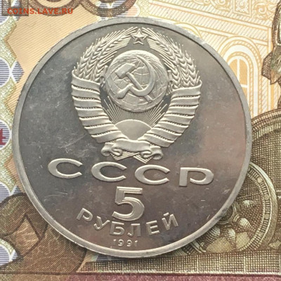 5 рублей 1991 Госбанк Пруф до 16.01.2025 в 22.00 - IMG_E4264.JPG
