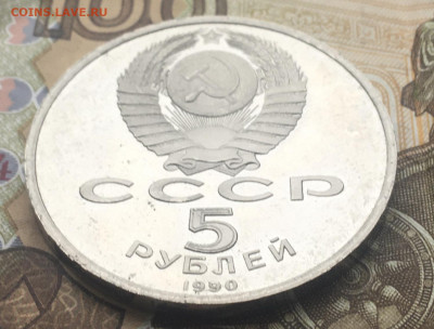 5 рублей 1990 Матенадаран Пруф до 16.01.2025 в 22.00 - IMG_E4261.JPG