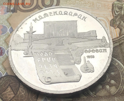 5 рублей 1990 Матенадаран Пруф до 16.01.2025 в 22.00 - IMG_E4259.JPG