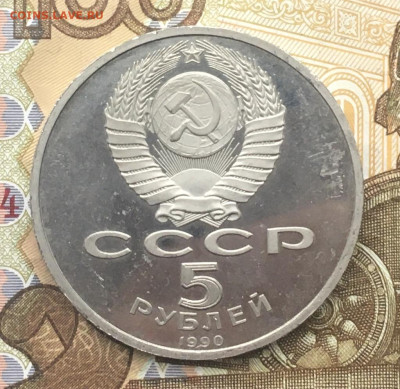 5 рублей 1990 Матенадаран Пруф до 16.01.2025 в 22.00 - IMG_E4260.JPG