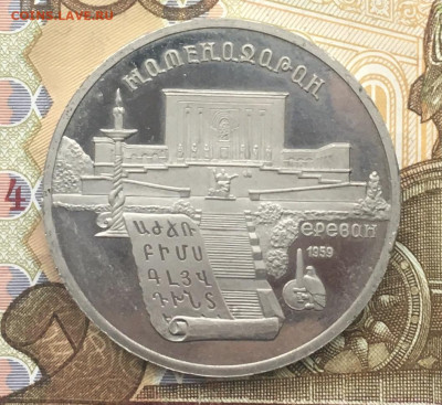5 рублей 1990 Матенадаран Пруф до 16.01.2025 в 22.00 - IMG_E4258.JPG