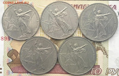 1 рубль 1975 30 лет Победы 5 шт. до 16.01.2025 в 22.00 - IMG_E4254.JPG
