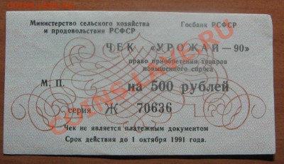 Чеки 5,10,50,500 руб."УРОЖАЙ-90"до 07.02.12 22:00 - IMG_5773.JPG