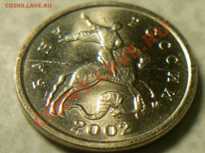 1 копейка 2002 год .Раскол. - SAM_1967.JPG