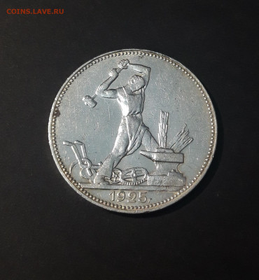 50 КОПЕЕК ПОЛТИННИК 1925 ГОДА. П. Л. До 17.01 - 20240423_193412