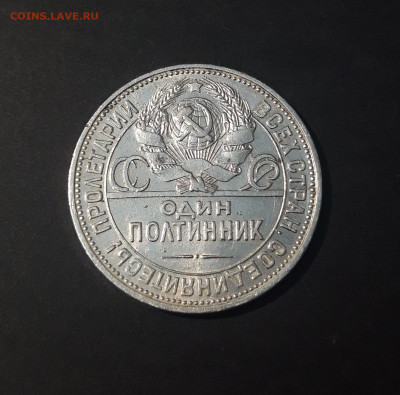 50 КОПЕЕК ПОЛТИННИК 1925 ГОДА. П. Л. До 17.01 - 20240423_193345