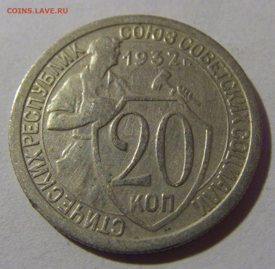 20 коп 1932 СССР №1 17.01.2025 22:00 МСК - CIMG5343.JPG