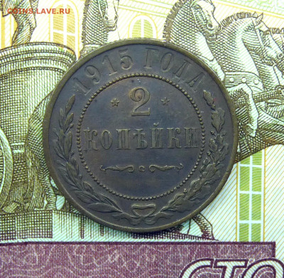 2 копейки 1915 - P1250304.JPG