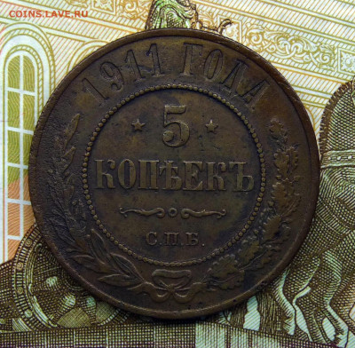 5 копеек 1911 СПБ - P1250316.JPG
