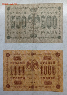 500 руб. и 1000руб. 1918г. - 1736600368071