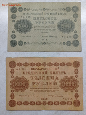 500 руб. и 1000руб. 1918г. - 1736600368053