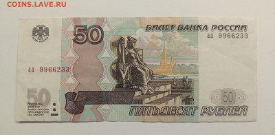 50 руб. 1997г. аа 9966233 - 1736600367884