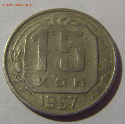 15 коп 1957 СССР №2 17.01.2025 22:00 МСК - CIMG5423.JPG