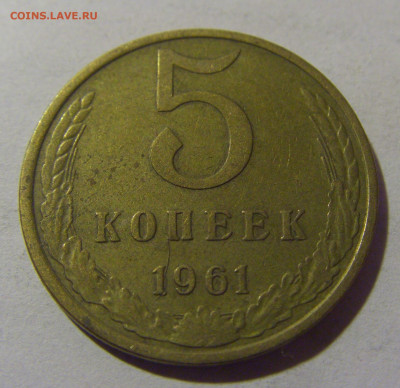5 коп 1961 СССР №2 17.01.2025 22:00 МСК - CIMG5459.JPG