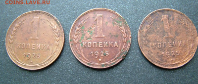 1 копейка 1925 года 3 штуки, разный сохран, оценка - DSCF4706.JPG