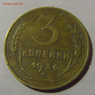 3 коп 1936 СССР №1 17.01.2025 22:00 МСК - CIMG5499.JPG