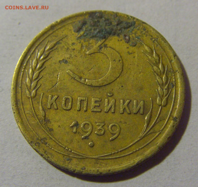 3 коп 1939 СССР №1 17.01.2025 22:00 МСК - CIMG5503.JPG
