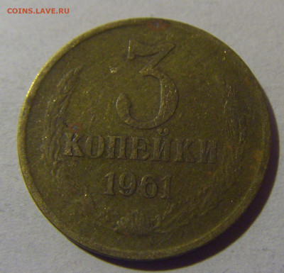 3 коп 1961 СССР №1 17.01.2025 22:00 МСК - CIMG5519.JPG