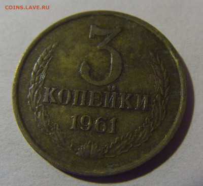 3 коп 1961 СССР №2 17.01.2025 22:00 МСК - CIMG5523.JPG