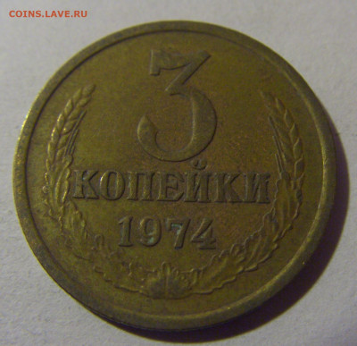 3 коп 1974 СССР №1 17.01.2025 22:00 МСК - CIMG5527.JPG