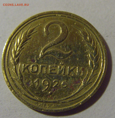 2 коп 1926 СССР №1 17.01.2025 22:00 МСК - CIMG5531.JPG