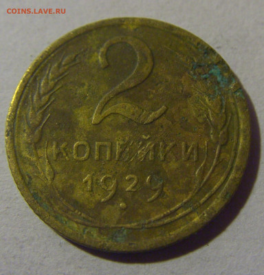 2 коп 1929 СССР №1 17.01.2025 22:00 МСК - CIMG5539.JPG
