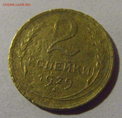 2 коп 1929 СССР №2 17.01.2025 22:00 МСК - CIMG5543.JPG