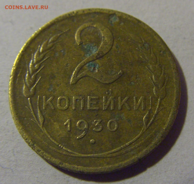 2 коп 1930 СССР №2 17.01.2025 22:00 МСК - CIMG5551.JPG