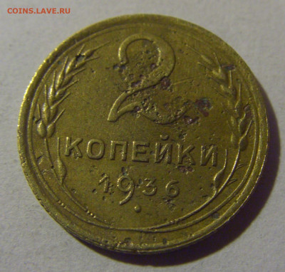 2 коп 1936 СССР №1 17.01.2025 22:00 МСК - CIMG5559.JPG