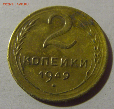 2 коп 1949 СССР №1 17.01.2025 22:00 МСК - CIMG5571.JPG